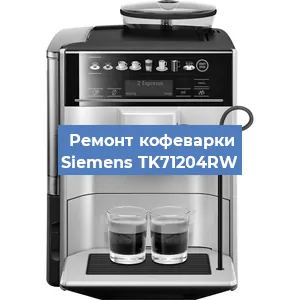 Чистка кофемашины Siemens TK71204RW от кофейных масел в Екатеринбурге